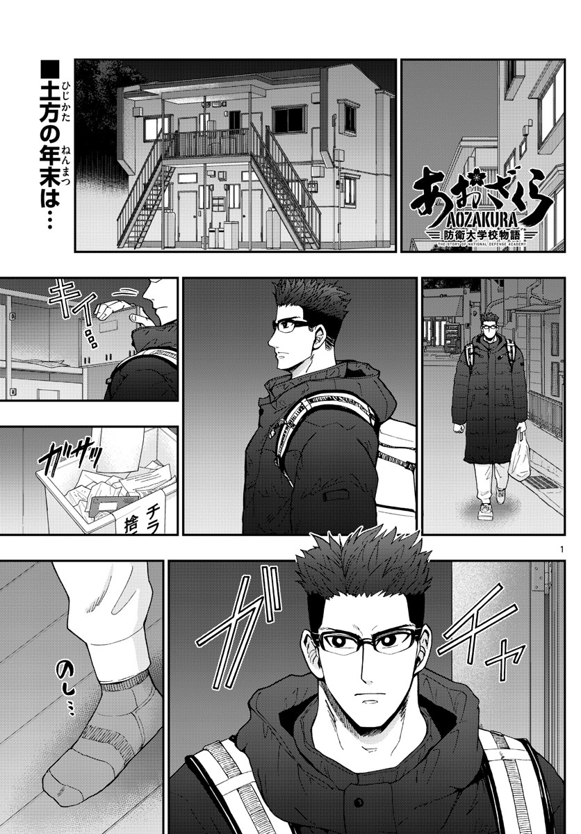 あおざくら防衛大学校物語 第301話 - Page 1