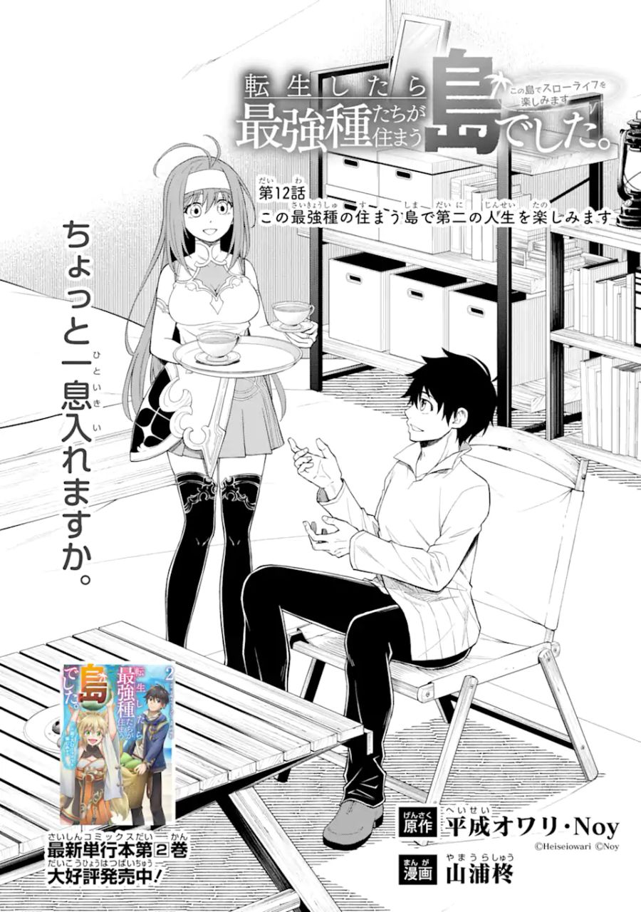 転生したら最強種たちが住まう島でした。この島でスローライフを楽しみます 第12.1話 - Page 1