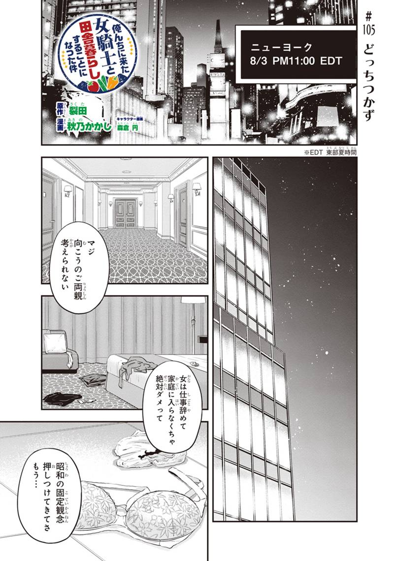 俺んちに来た女騎士と 田舎暮らしすることになった件 第105話 - Page 1