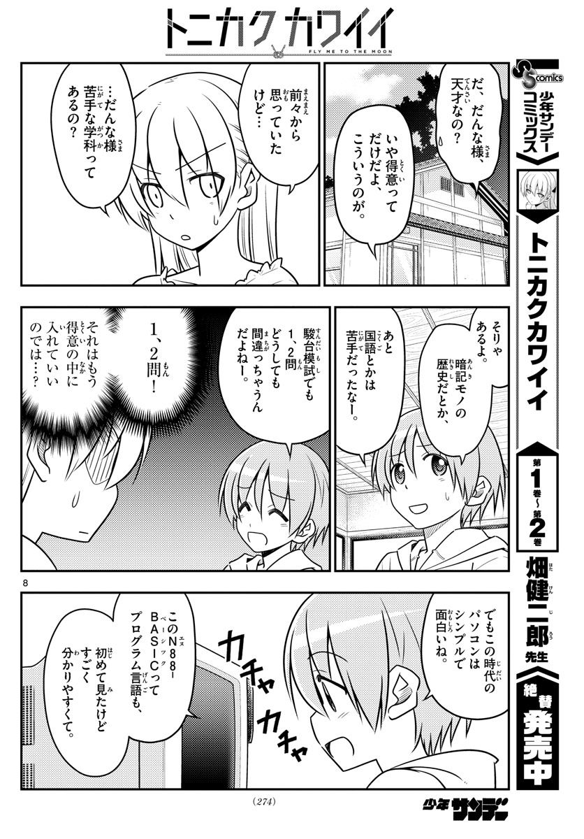 トニカクカワイイ 第34話 - Page 8