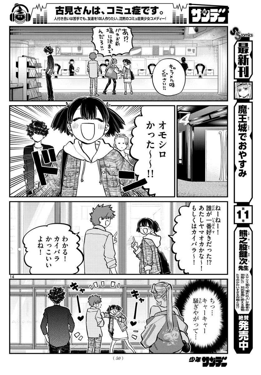 古見さんは、コミュ症です 第198話 - Page 14