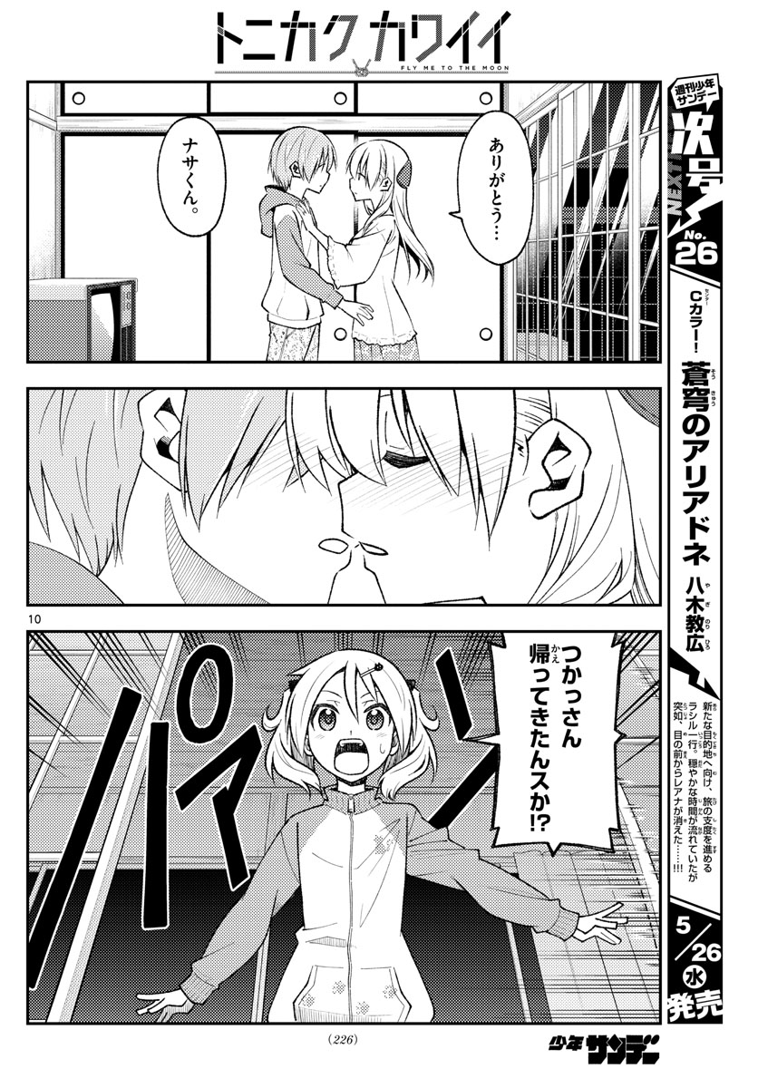 トニカクカワイイ 第149話 - Page 10