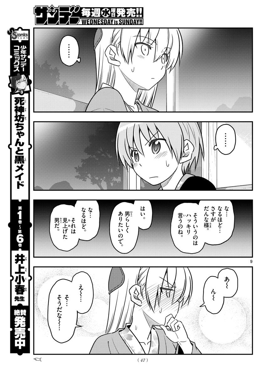 トニカクカワイイ 第73話 - Page 9