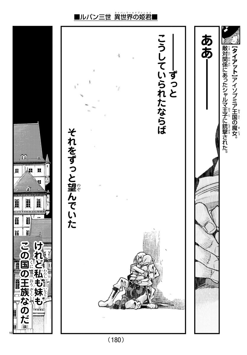 ルパン三世 異世界の姫君 ネイバーワールドプリンセス 第57話 - Page 10