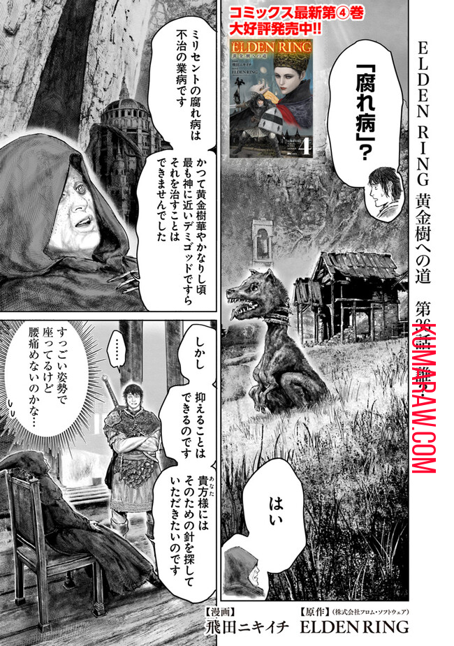 ELDEN RING　黄金樹への道 第36話 - Page 1