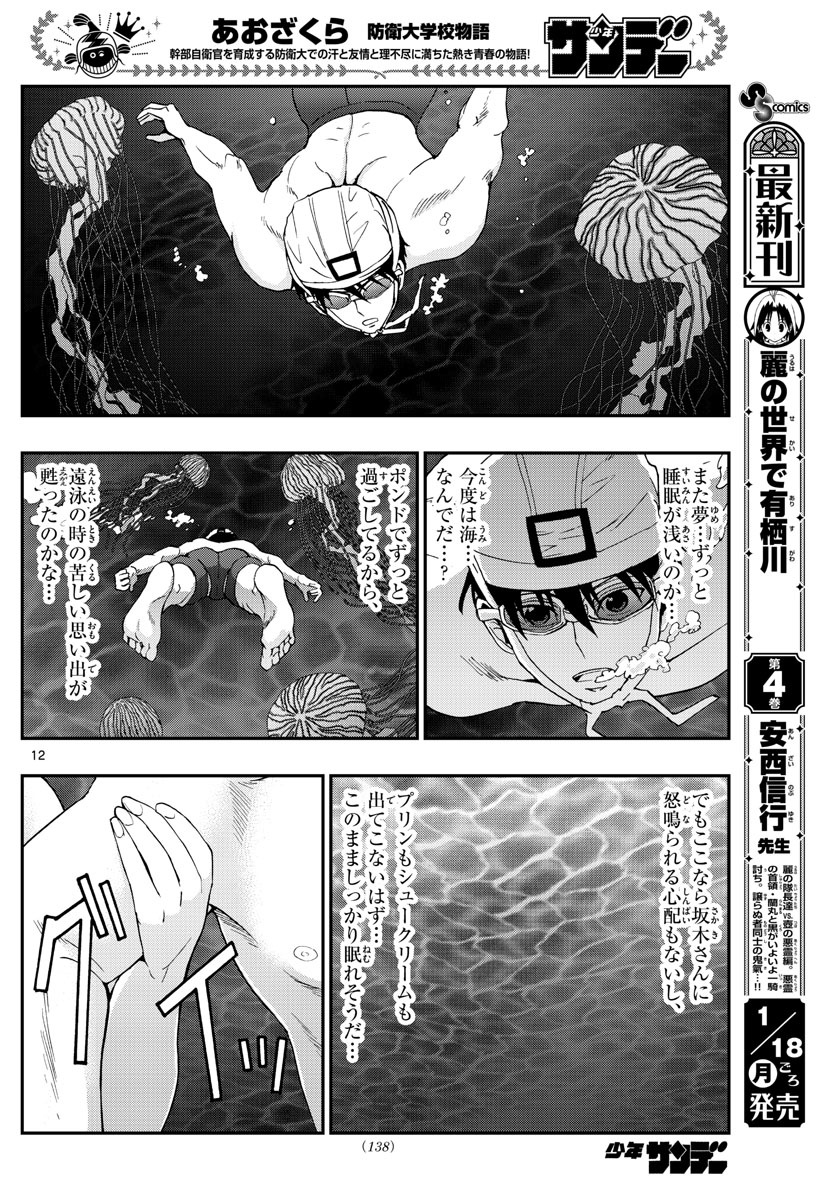 あおざくら防衛大学校物語 第212話 - Page 12