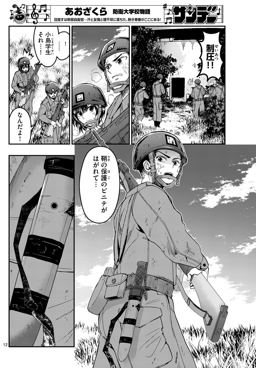 あおざくら防衛大学校物語 第205話 - Page 12