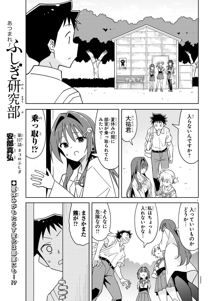 あつまれ！ふしぎ研究部 第337話 - Page 1