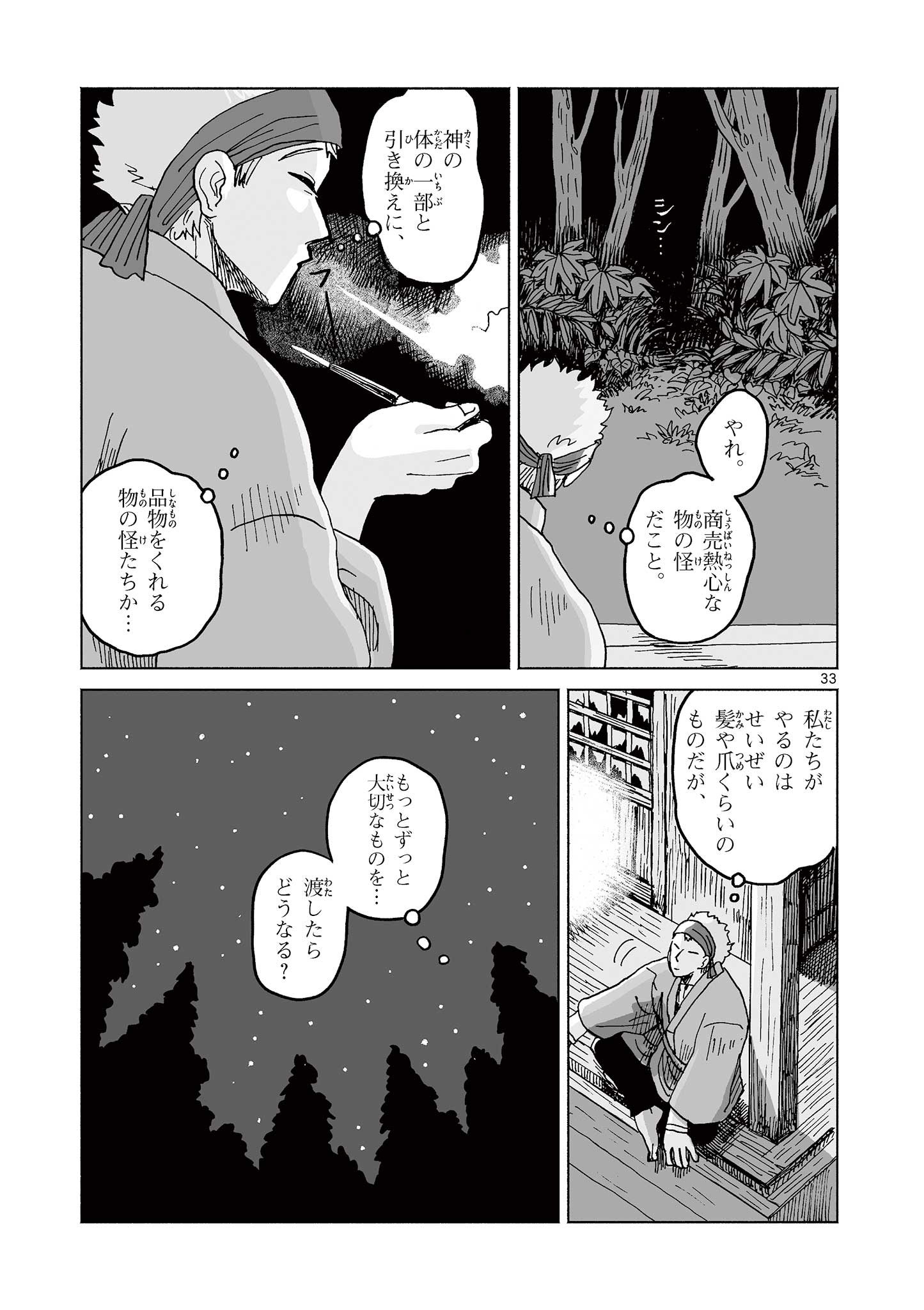 ひとひとがみ日々 第1話 - Page 33