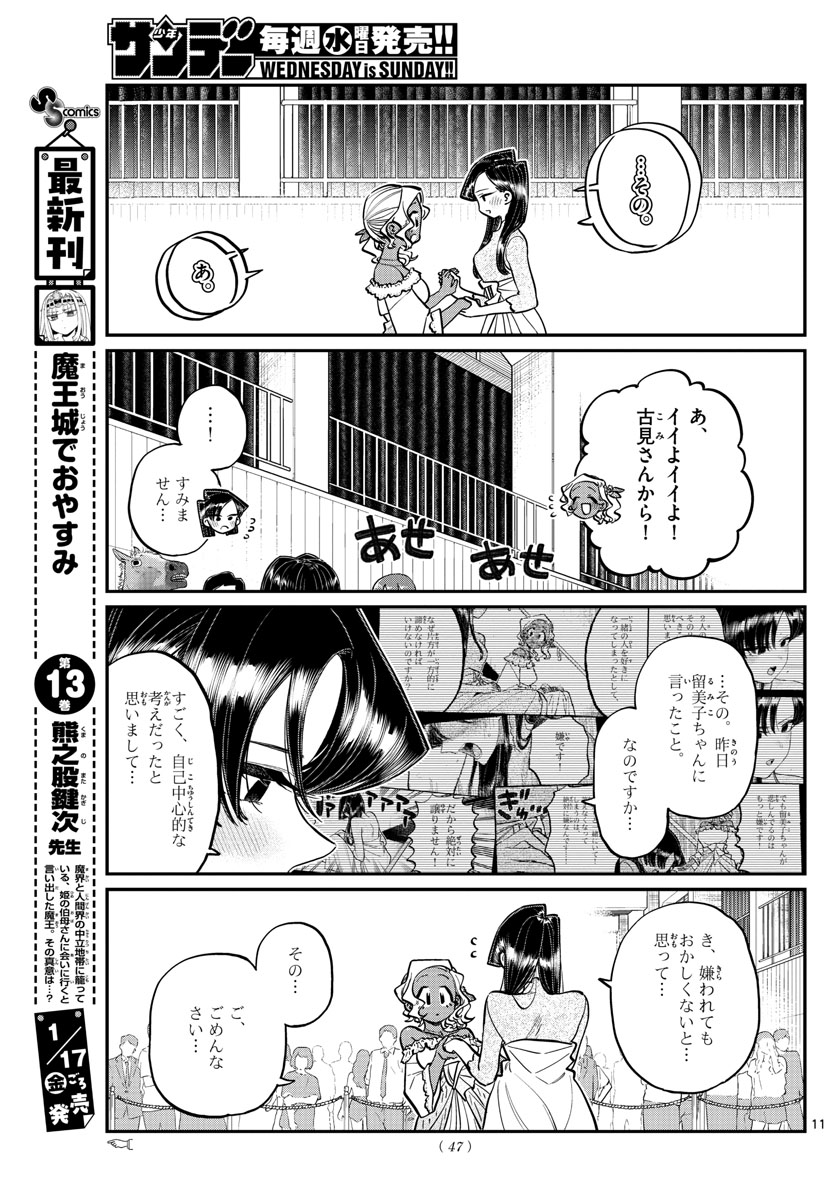 古見さんは、コミュ症です 第234話 - Page 11