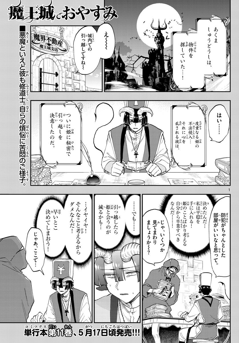 魔王城でおやすみ 第145話 - Page 1