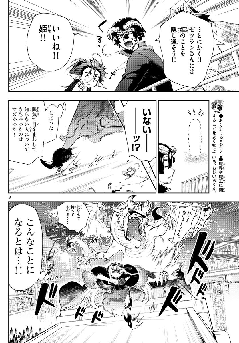 魔王城でおやすみ 第192話 - Page 8