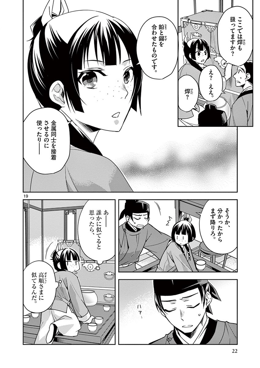 薬屋のひとりごと (KURATA Mi 第19話 - Page 20