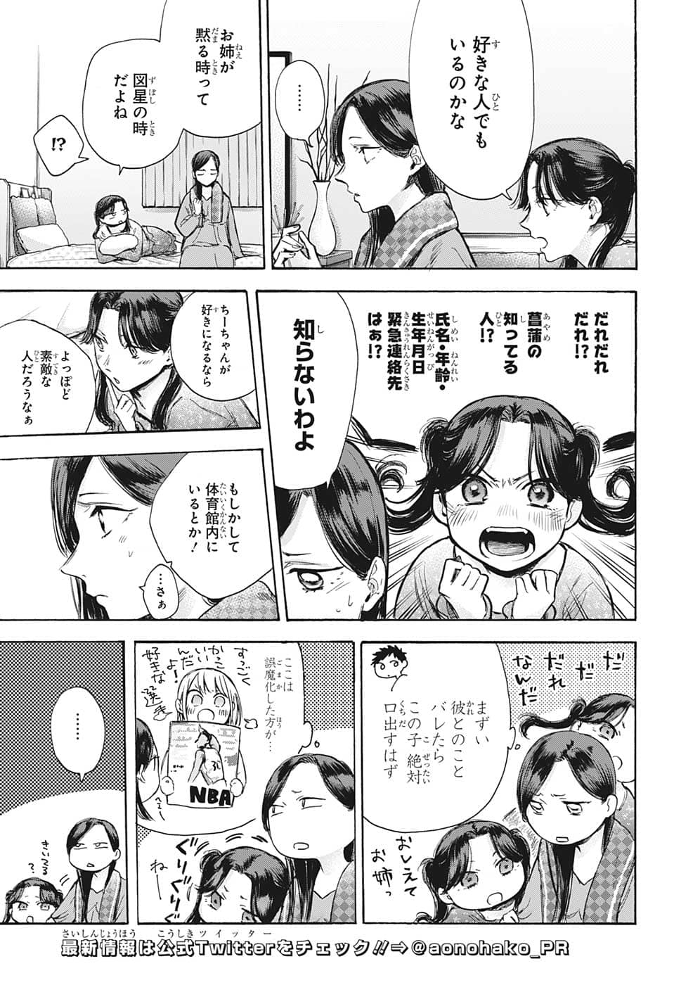 アオのハコ 第69話 - Page 3