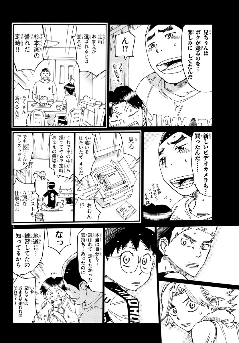 弱虫ペダル 第614話 - Page 8