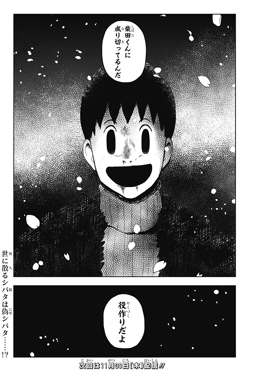 シバタリアン 第17話 - Page 19