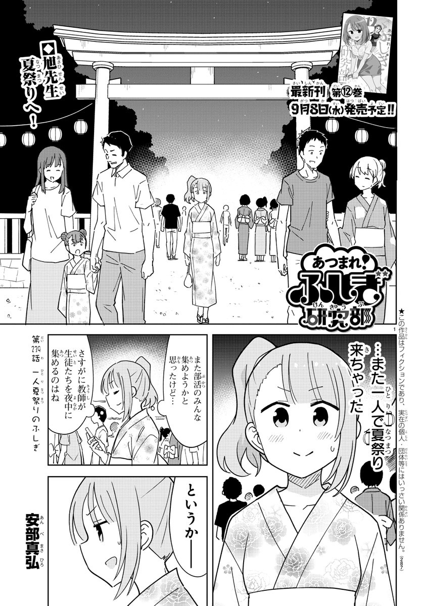 あつまれ！ふしぎ研究部 第239話 - Page 1