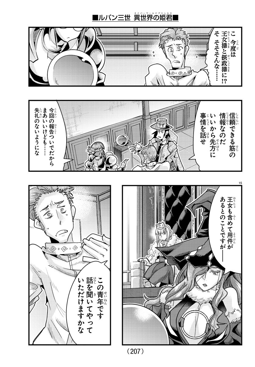 ルパン三世 異世界の姫君 ネイバーワールドプリンセス 第103話 - Page 15