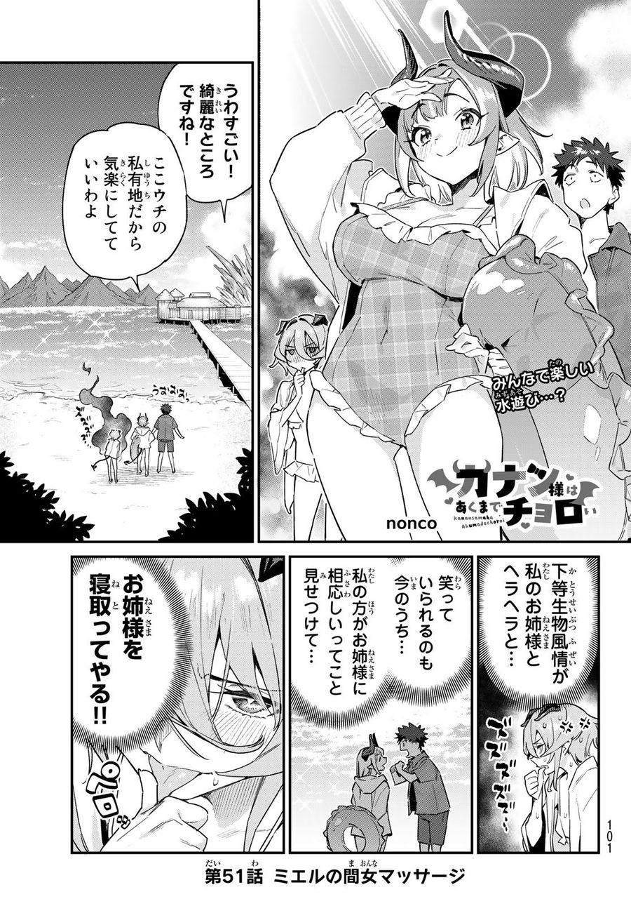 カナン様はあくまでチョロい 第51話 - Page 1