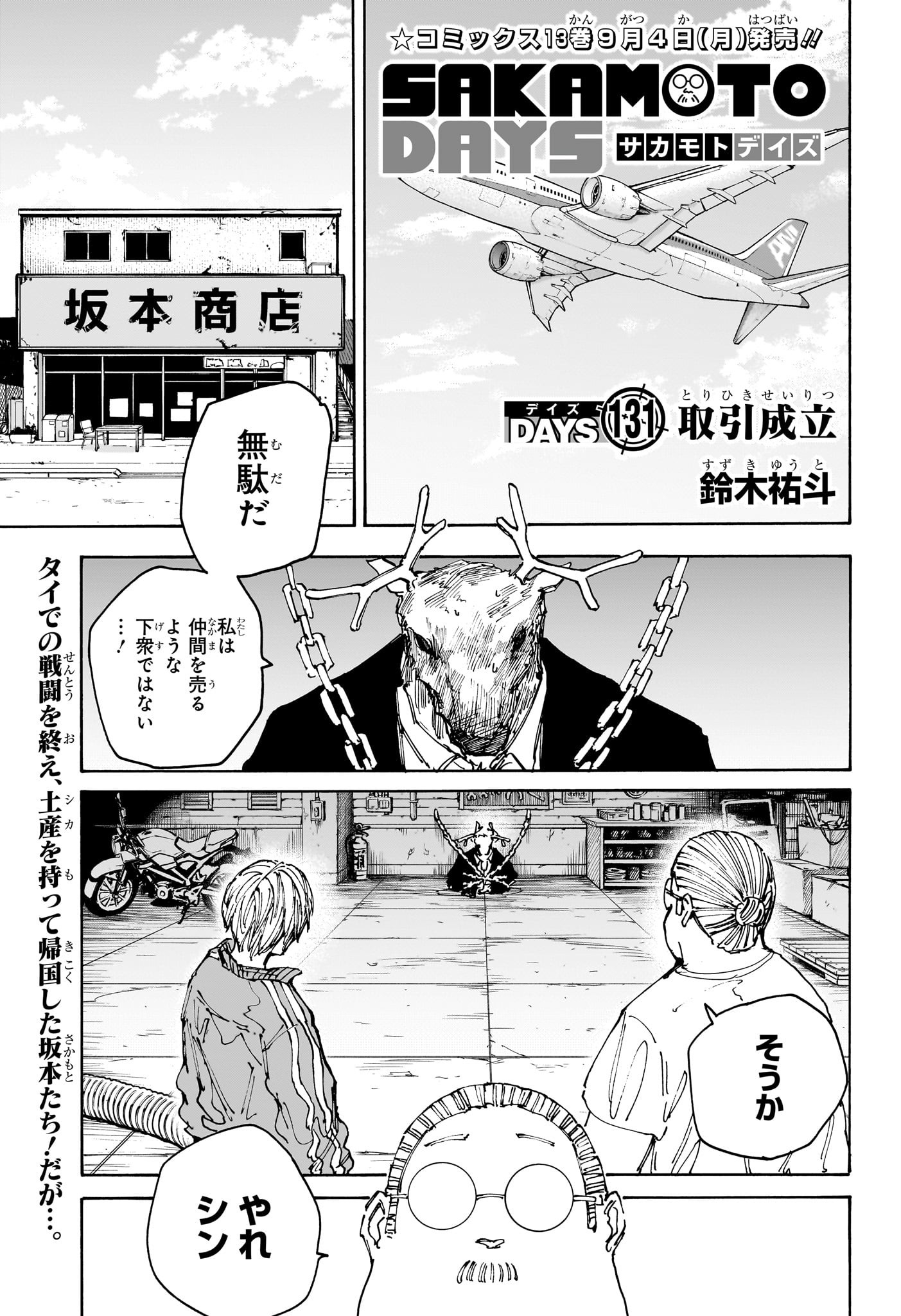 SAKAMOTO -サカモト- 第131話 - Page 1