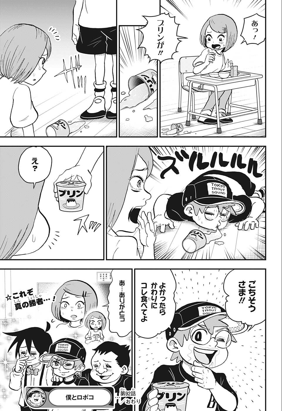 僕とロボコ 第92話 - Page 15