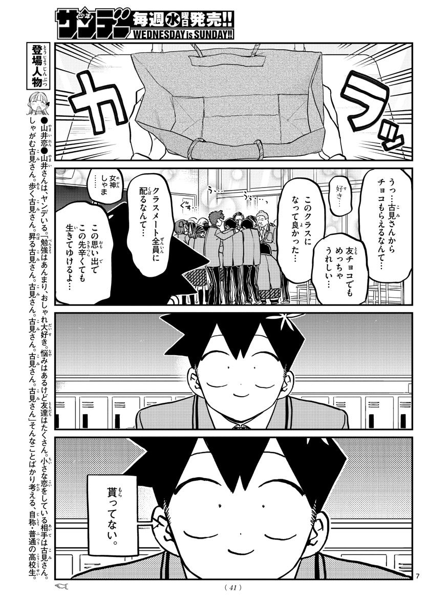 古見さんは、コミュ症です 第299話 - Page 7