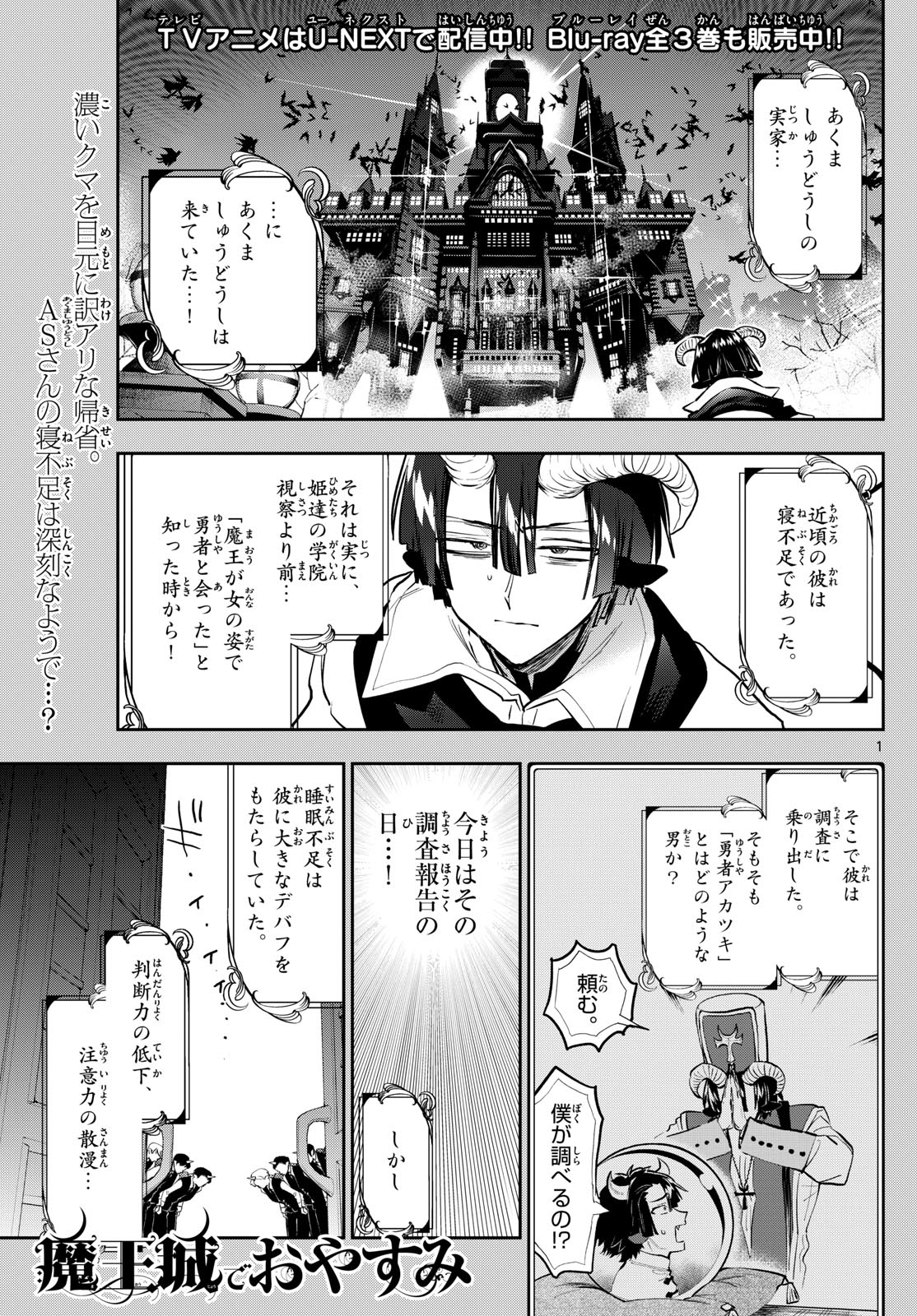 魔王城でおやすみ 第334話 - Page 1