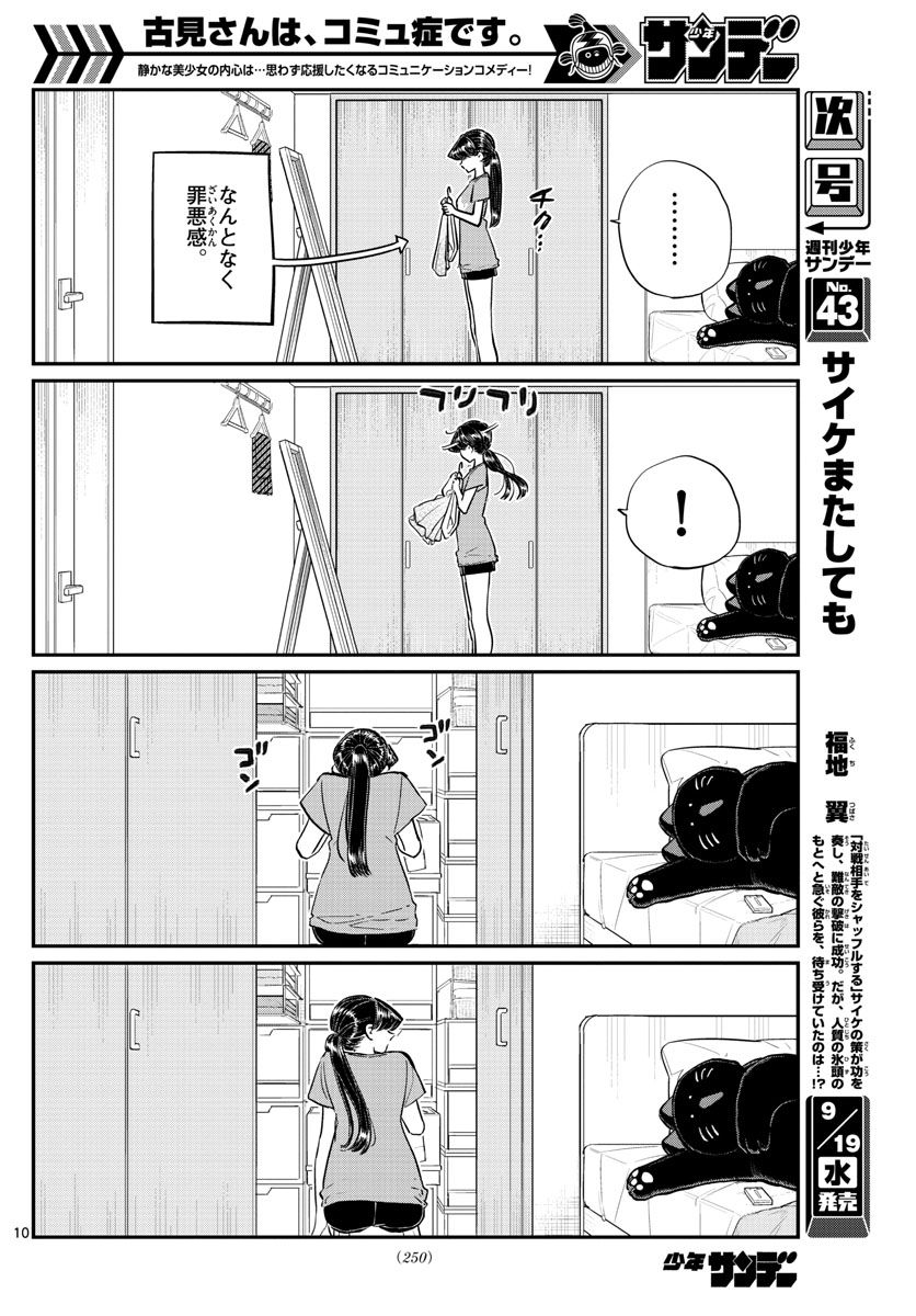 古見さんは、コミュ症です 第162話 - Page 10