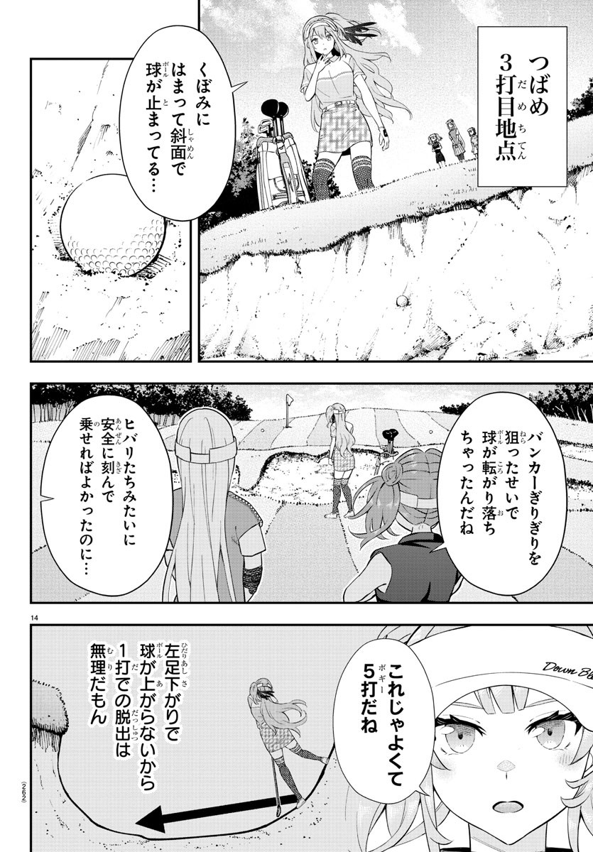 フェアウェイの声をきかせて 第17話 - Page 14