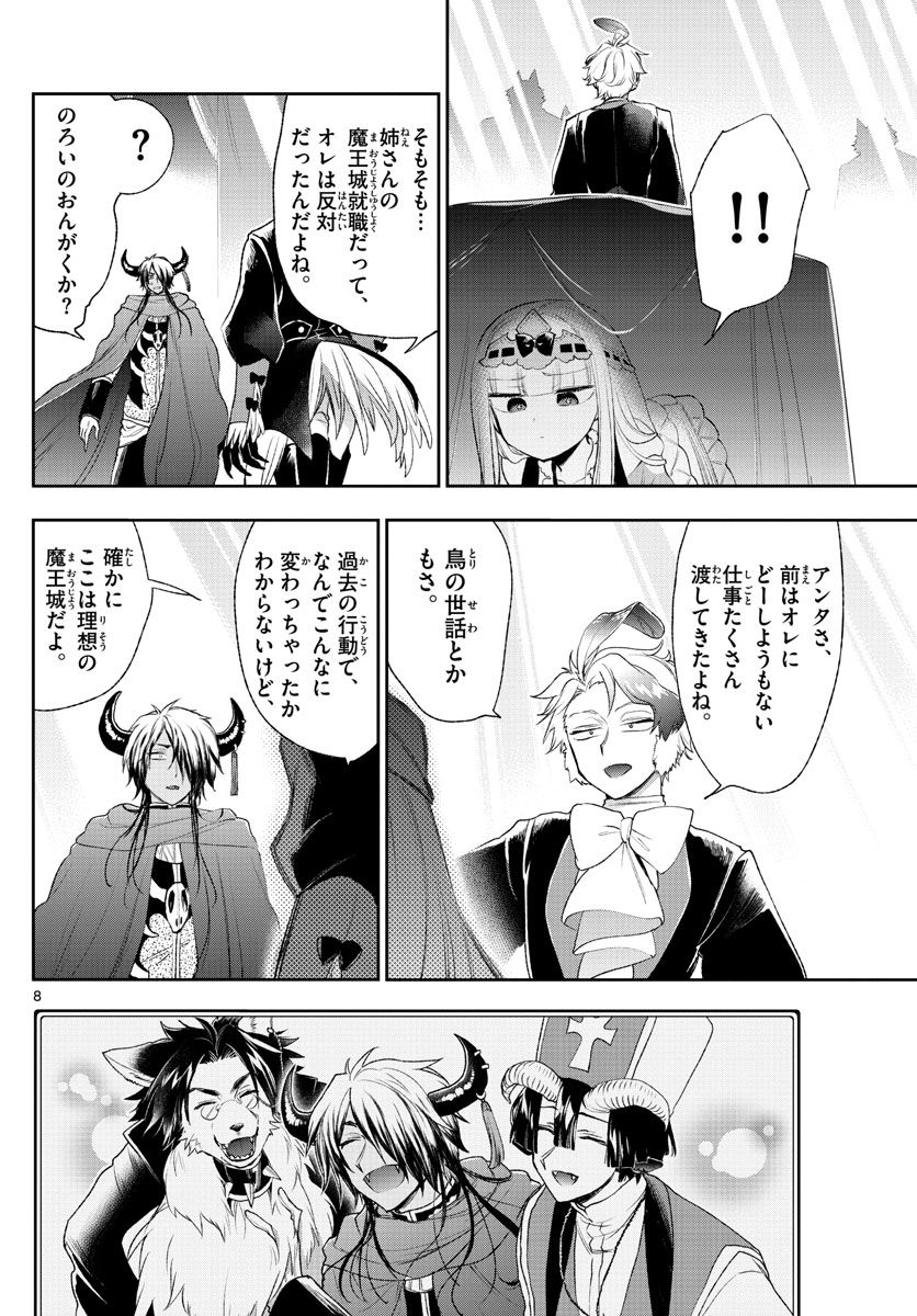 魔王城でおやすみ 第201話 - Page 8