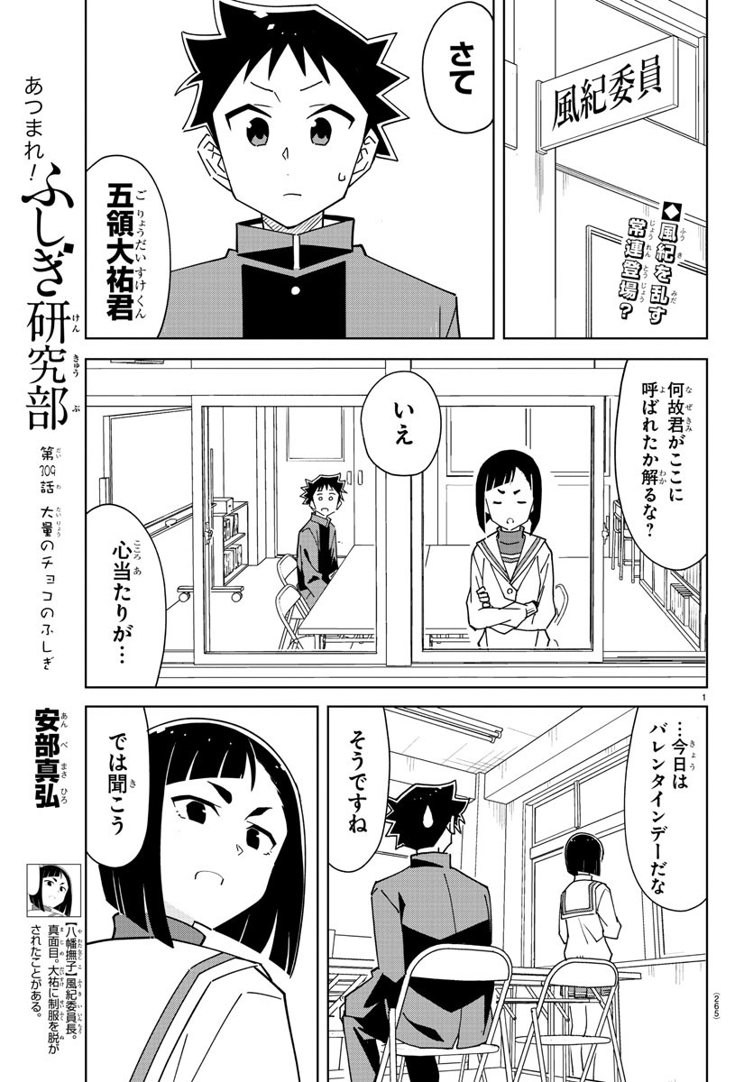 あつまれ！ふしぎ研究部 第309話 - Page 1