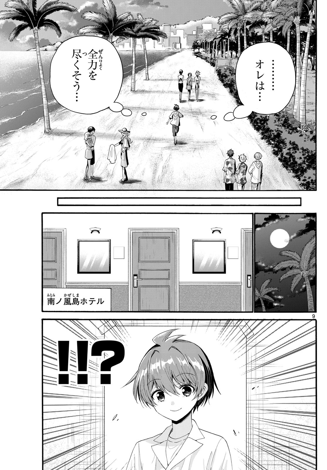 帝乃三姉妹は案外、チョロい。 第96話 - Page 9