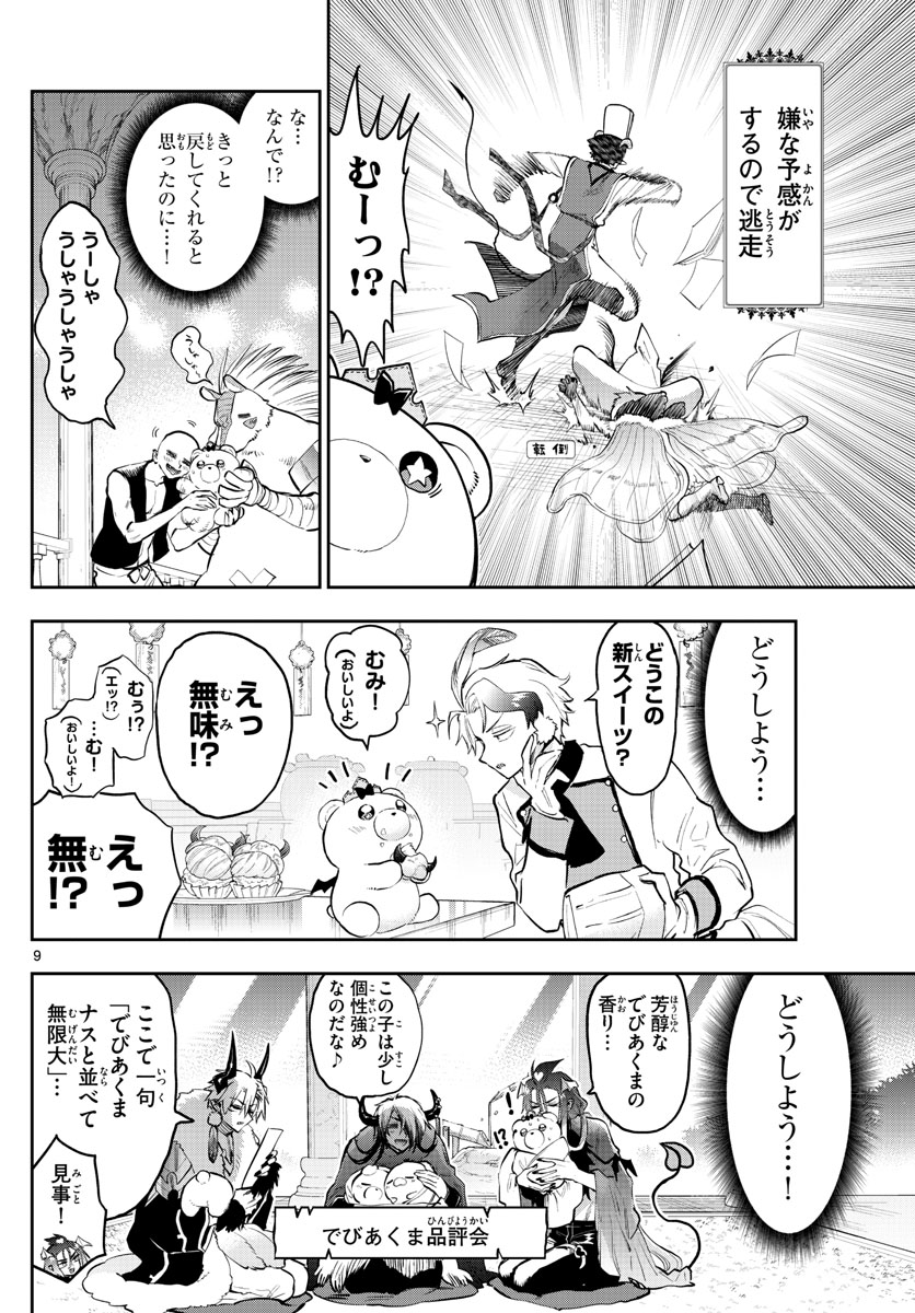 魔王城でおやすみ 第320話 - Page 9