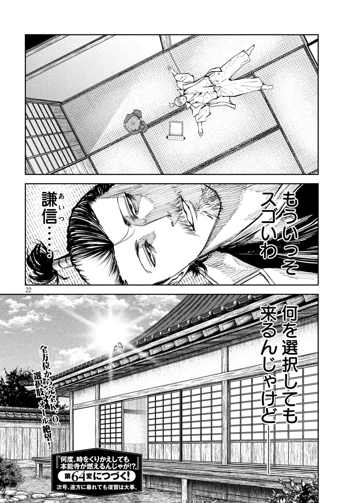 何度、時をくりかえしても本能寺が燃えるんじゃが!? 第63話 - Page 22