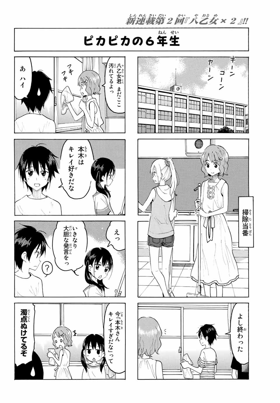 八乙女×２ 第2話 - Page 8