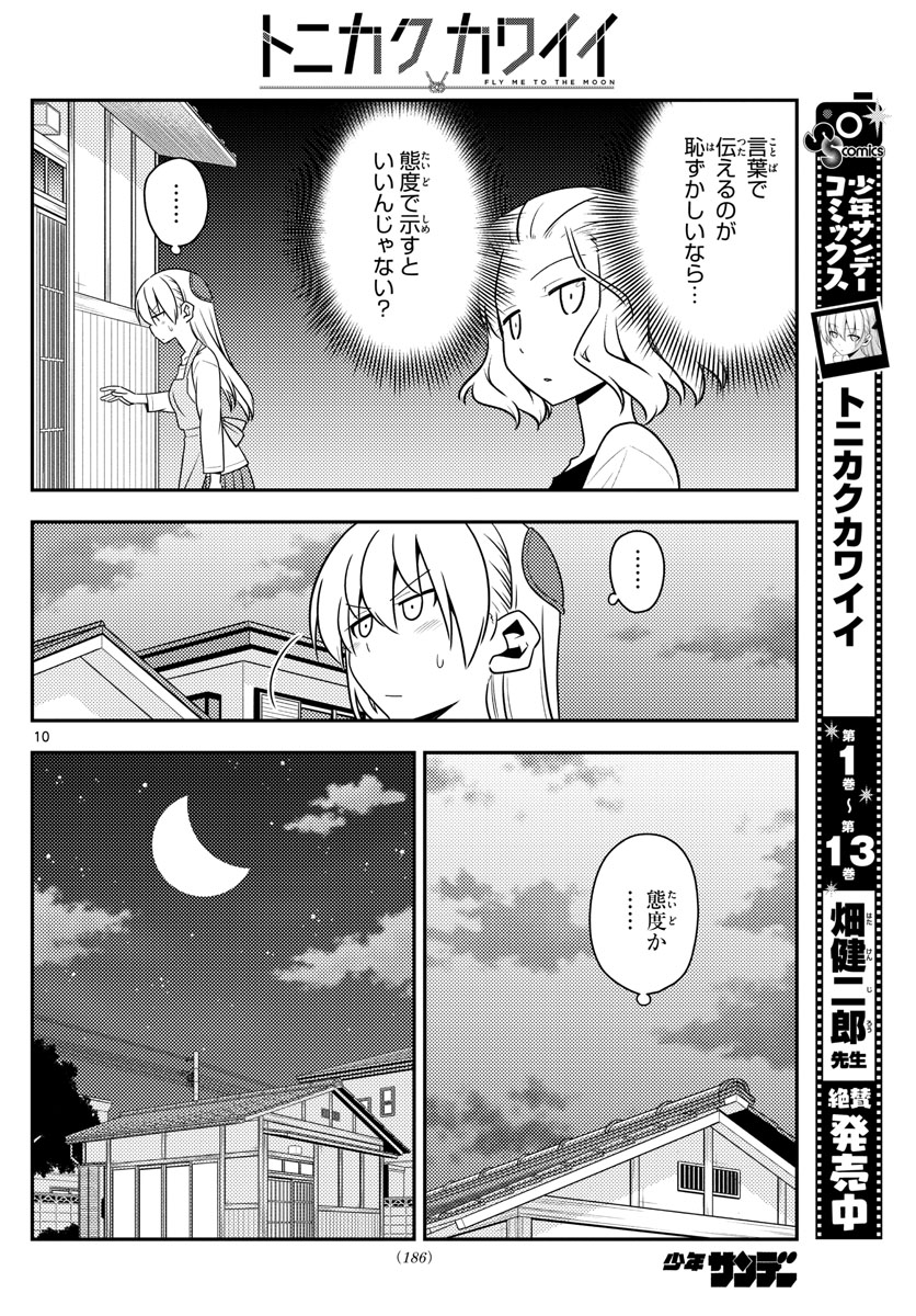 トニカクカワイイ 第135話 - Page 10