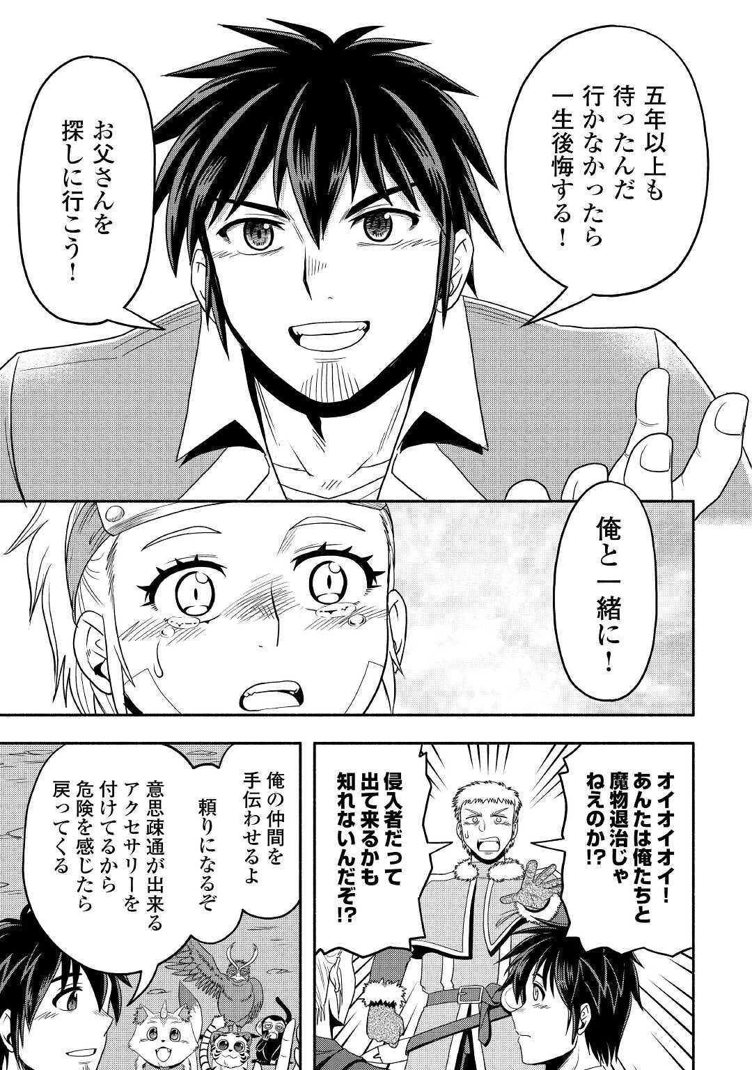 異世界に飛ばされたおっさんは何処へ行く？ 第49話 - Page 17