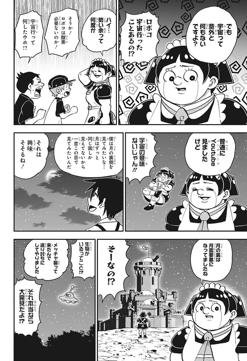 僕とロボコ 第106話 - Page 12