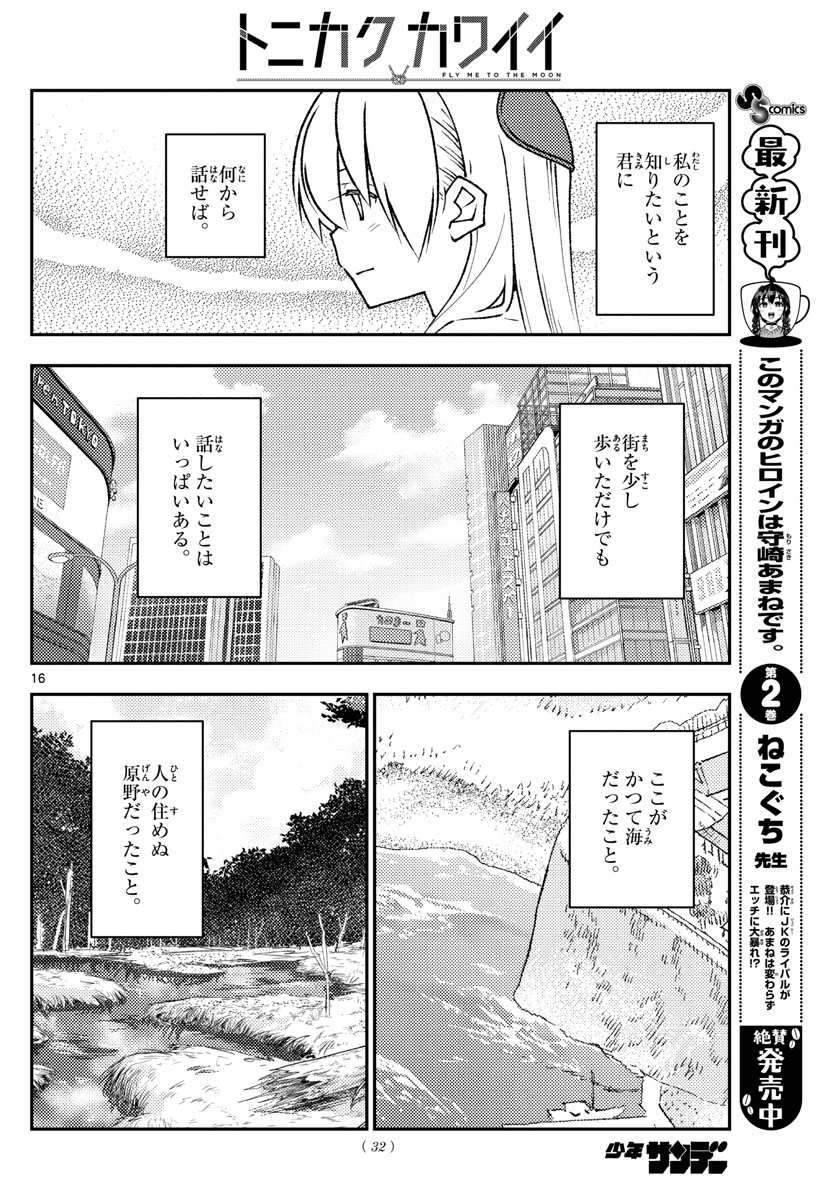 トニカクカワイイ 第216話 - Page 16