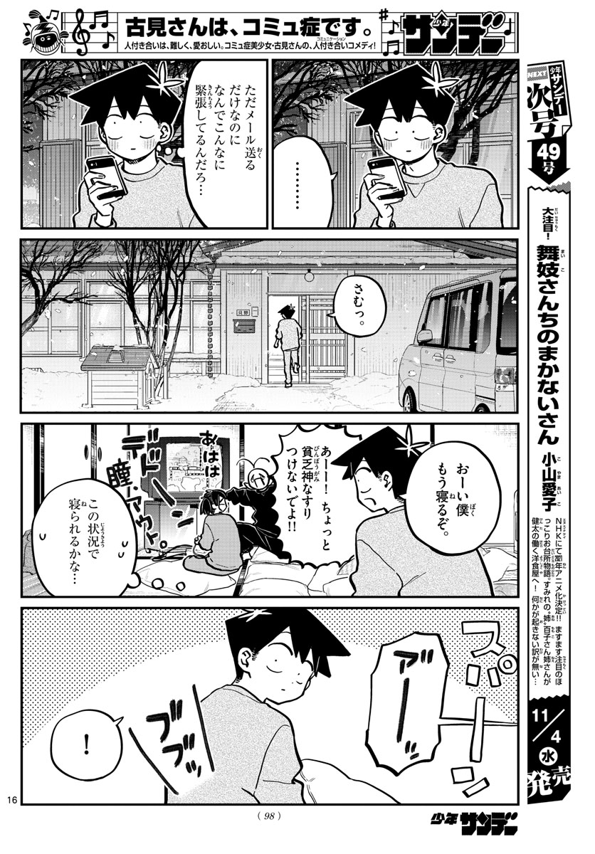 古見さんは、コミュ症です 第274話 - Page 16