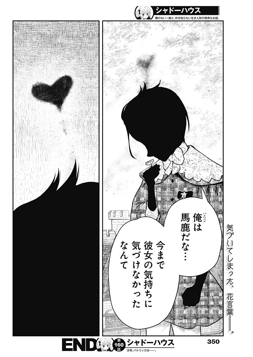 シャドーハウス 第160話 - Page 16