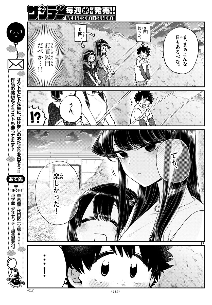 古見さんは、コミュ症です 第184話 - Page 17