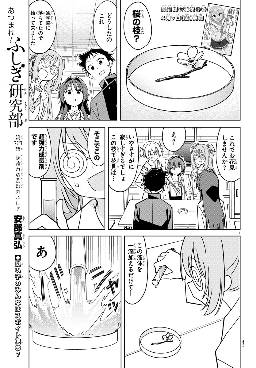 あつまれ！ふしぎ研究部 第317話 - Page 1