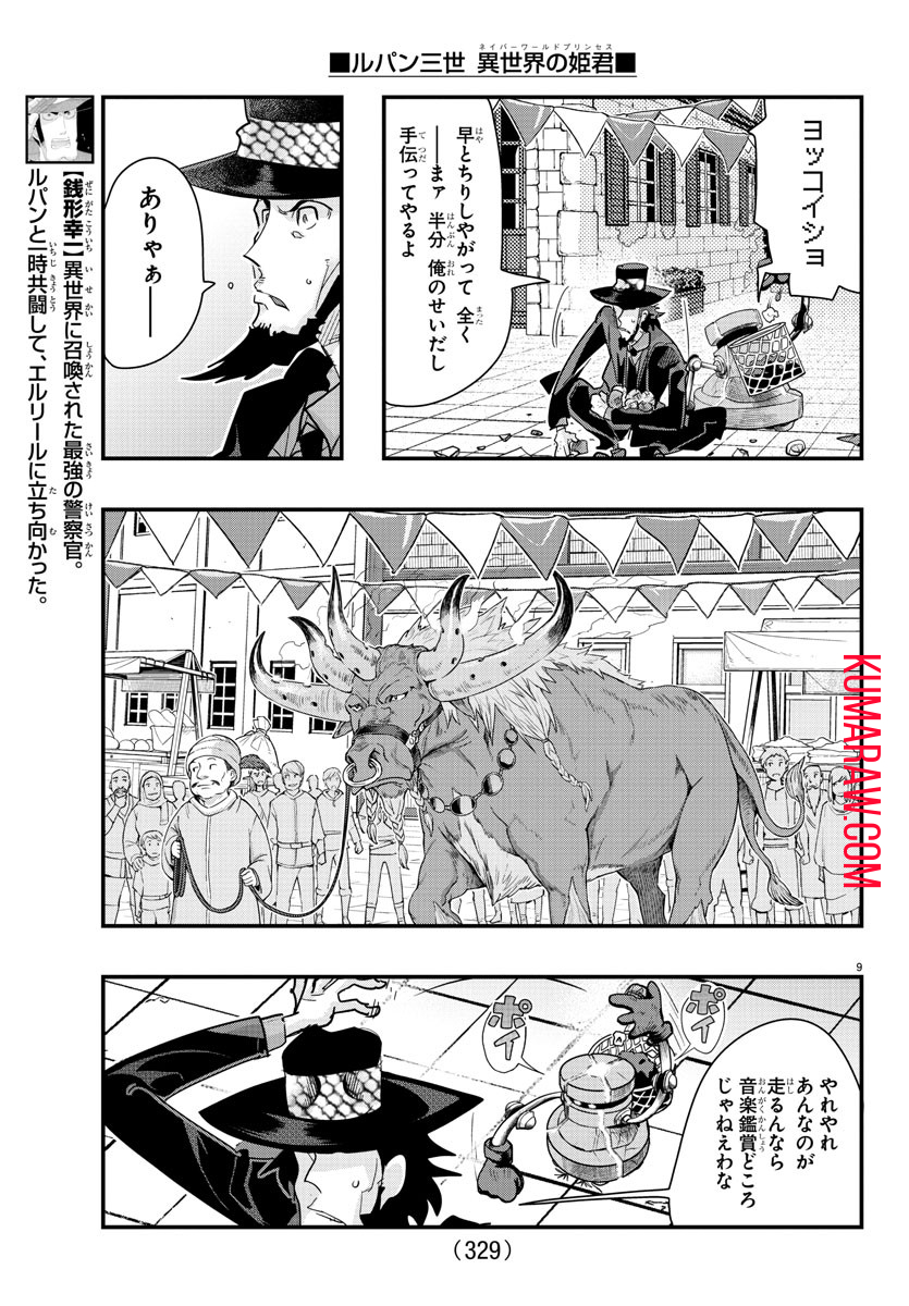 ルパン三世 異世界の姫君 ネイバーワールドプリンセス 第97話 - Page 9