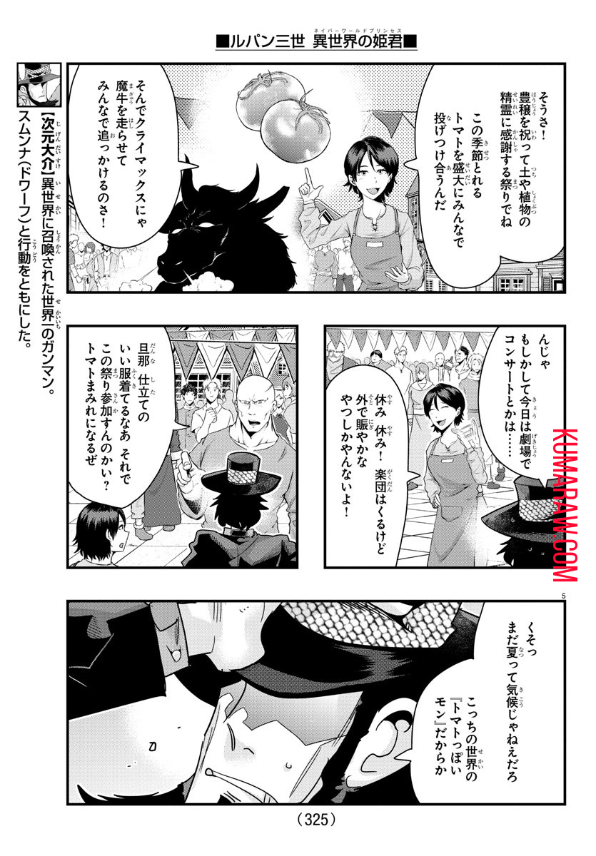 ルパン三世 異世界の姫君 ネイバーワールドプリンセス 第97話 - Page 5