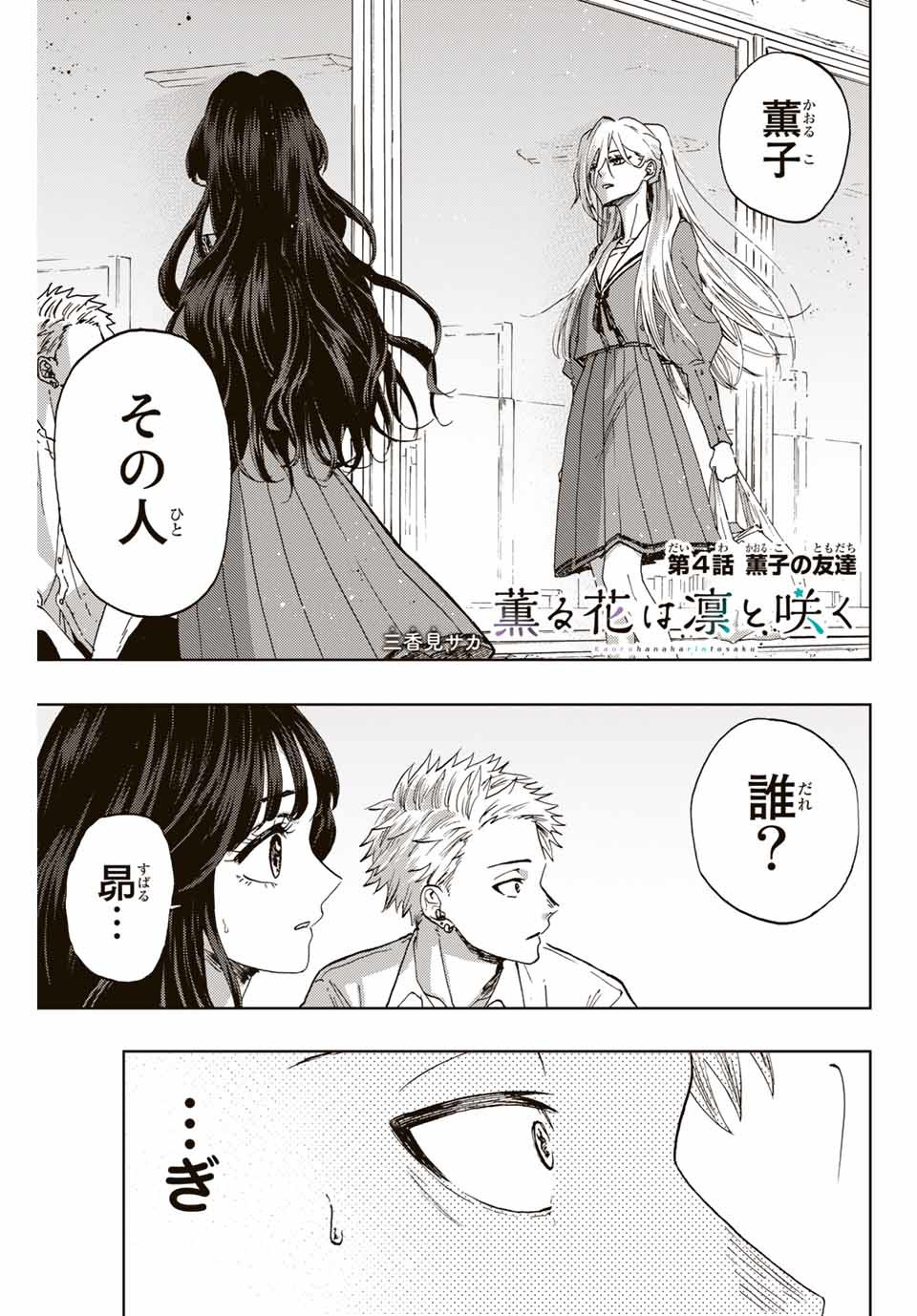 薫る花は凛と咲く 第4話 - Page 1