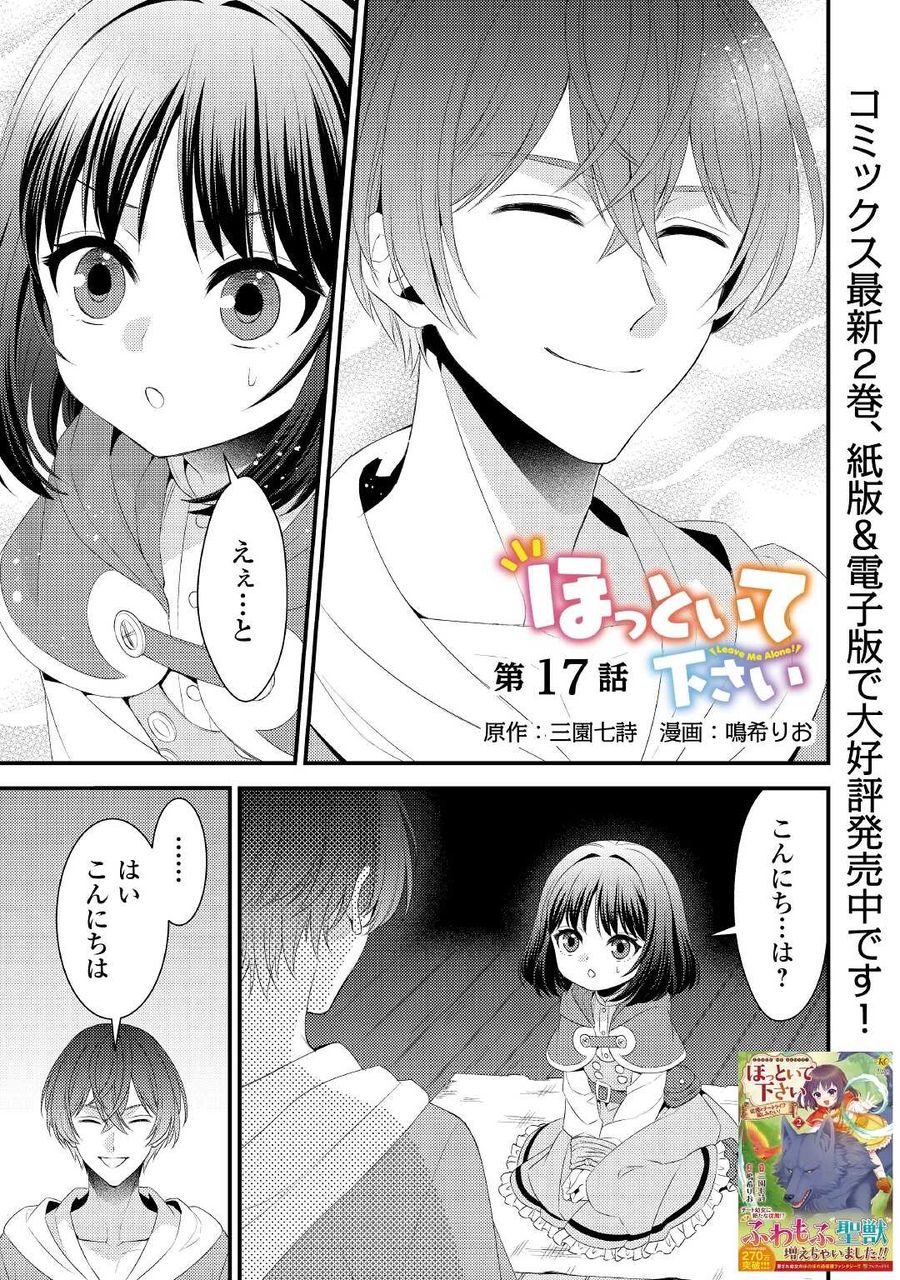 ほっといて下さい　―従魔とチートライフ楽しみたい！― 第17話 - Page 1