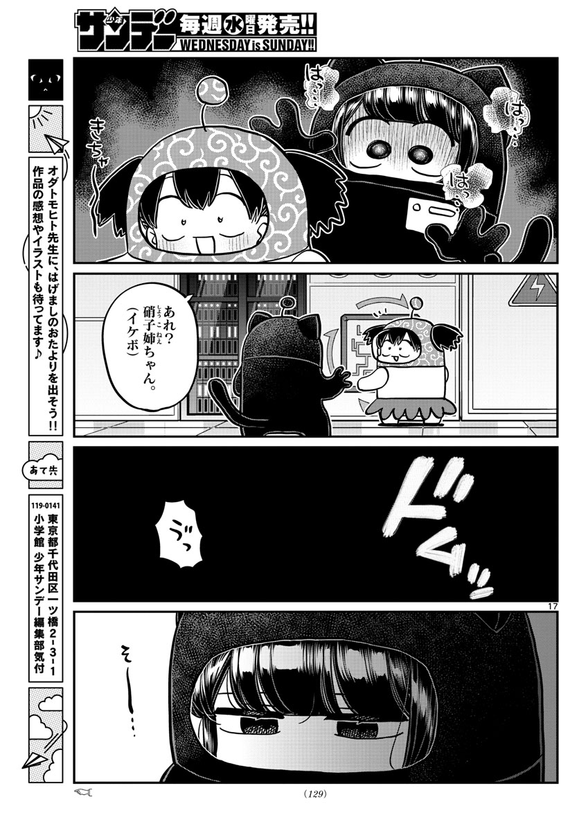 古見さんは、コミュ症です 第354話 - Page 17