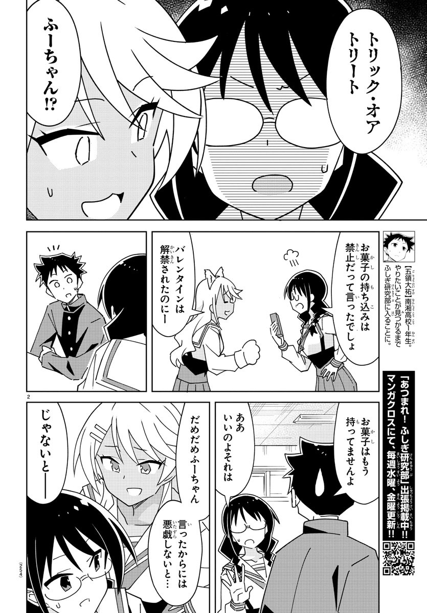 あつまれ！ふしぎ研究部 第295話 - Page 2