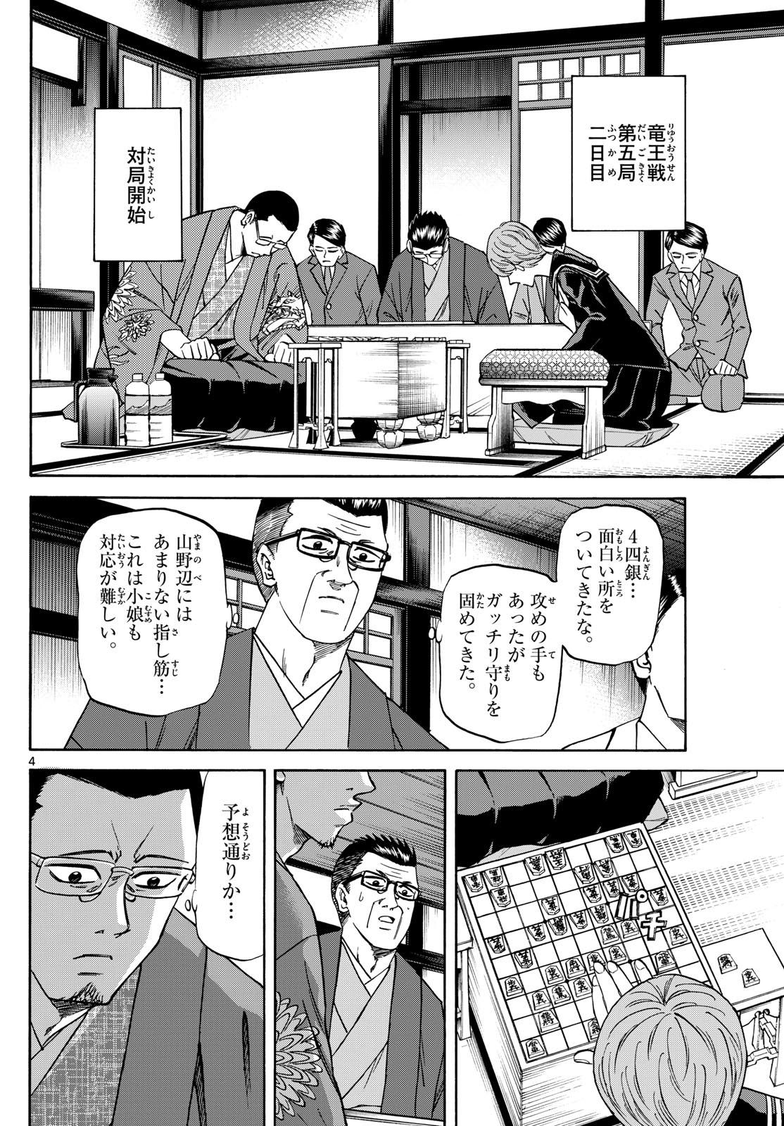 龍と苺 第166話 - Page 4